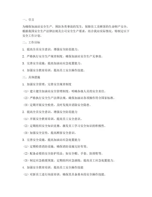 加油站下一步安全工作计划