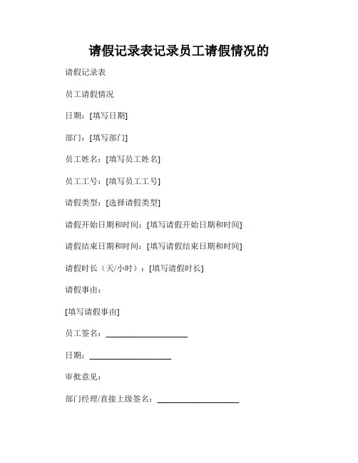 请假记录表记录员工请假情况的