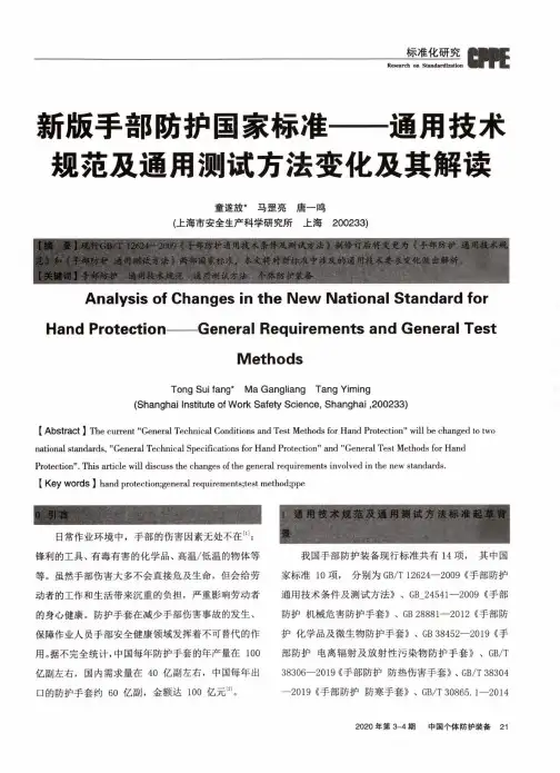 新版手部防护国家标准--通用技术规范及通用测试方法变化及其解读