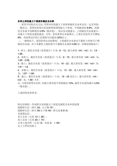 土样的最大干密度和最佳含水率[精彩]