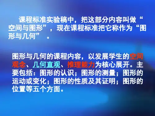 图形与几何教材分析ppt课件