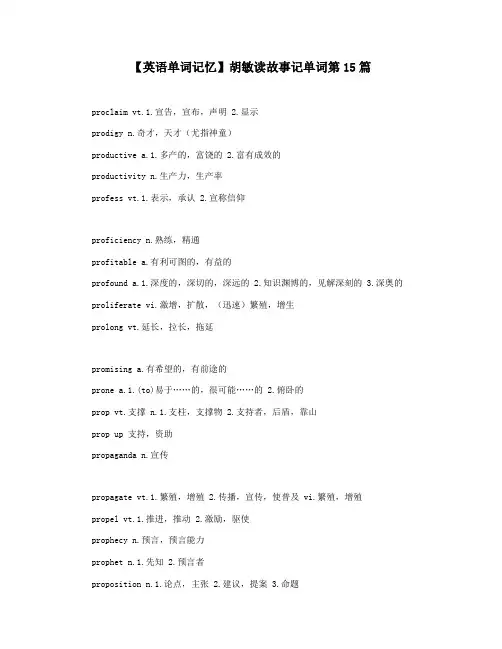 【英语单词记忆】胡敏读故事记单词第15篇