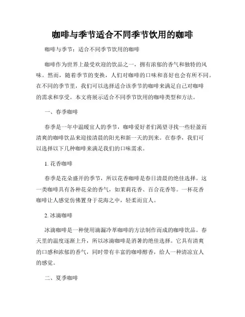 咖啡与季节适合不同季节饮用的咖啡