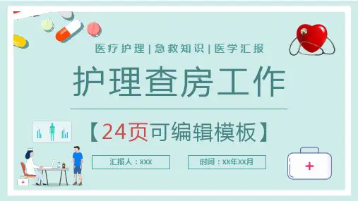 医务医护卡通护理业务查房PPT