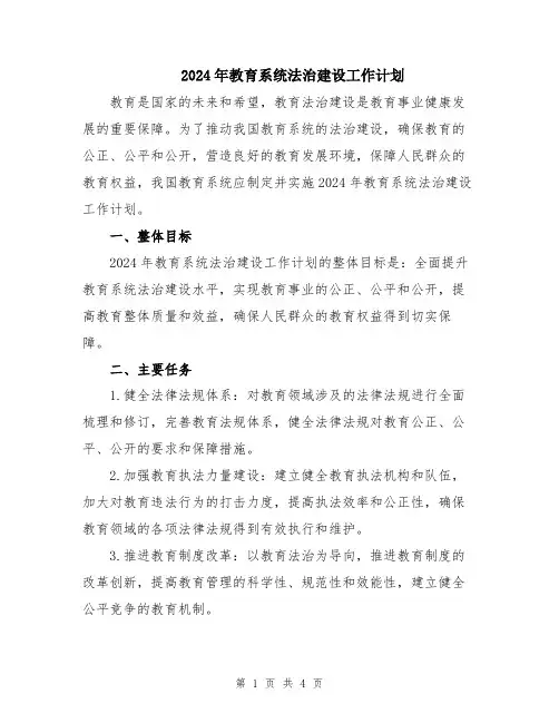 2024年教育系统法治建设工作计划