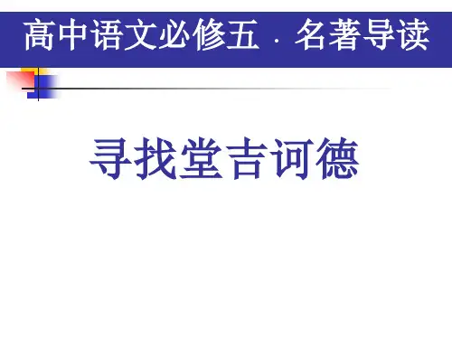 高中语文人教版必修5---名著导读《堂吉诃德》--优质课件