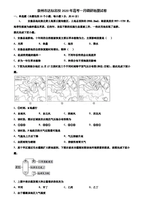 泉州市达标名校2020年高考一月调研地理试卷含解析