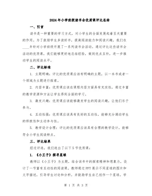 2024年小学班级读书会优质课评比总结
