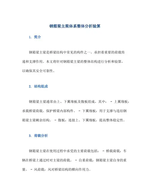 钢箱梁主梁体系整体分析验算