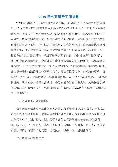 【工作计划】2019年七五普法工作计划