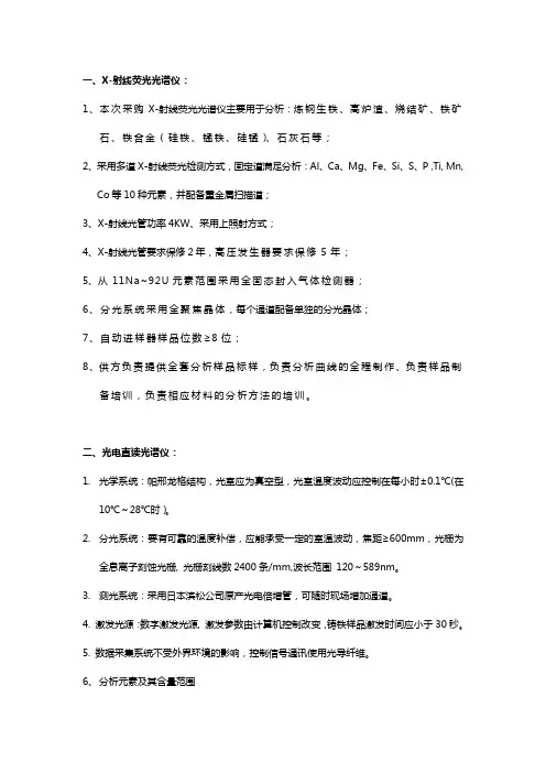 x-射线荧光光谱仪、直读光谱仪招标技术要求