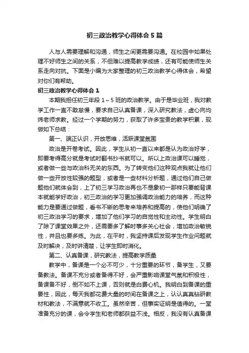 初三政治教学心得体会5篇