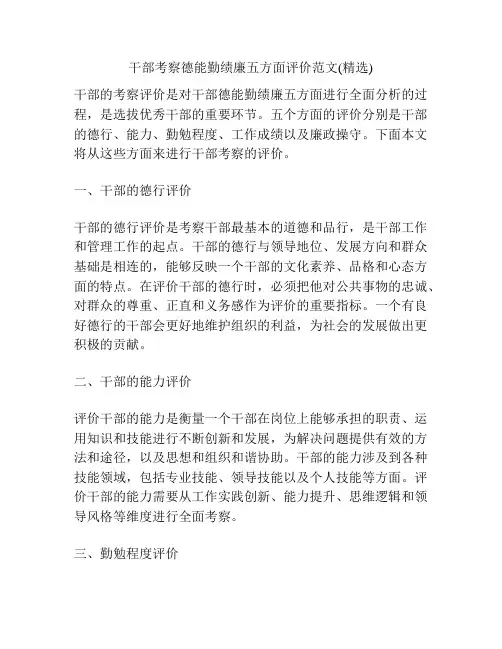 干部考察德能勤绩廉五方面评价范文(精选)