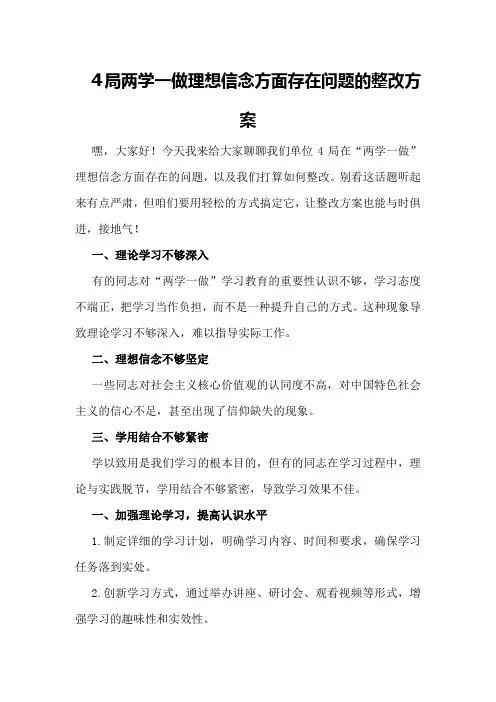 局两学一做理想信念方面存在问题的整改方案