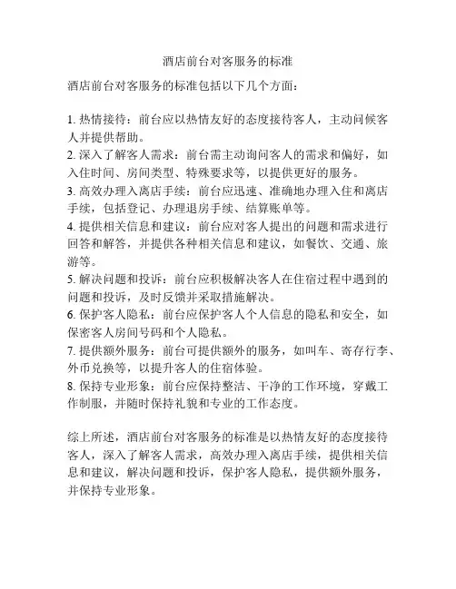 酒店前台对客服务的标准