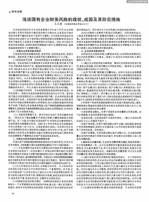 浅谈国有企业财务风险的现状、成因及其防范措施