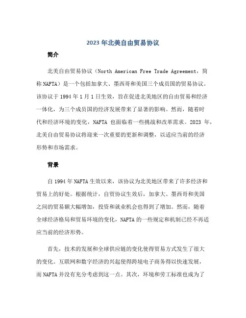 2023年北美自由贸易协议正规范本(通用版)