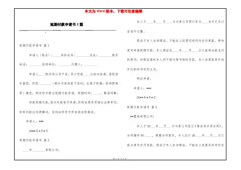 延期付款申请书5篇