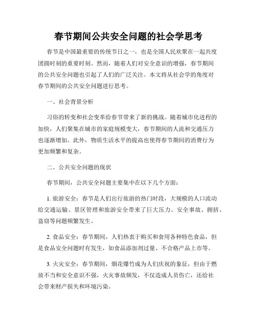 春节期间公共安全问题的社会学思考