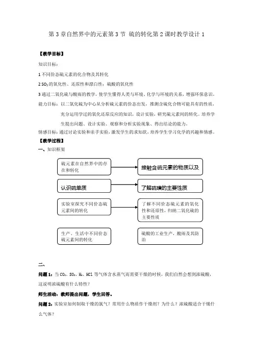 鲁科版高中化学必修1第3章自然界中的元素第3节 硫的转化第2课时教学设计1