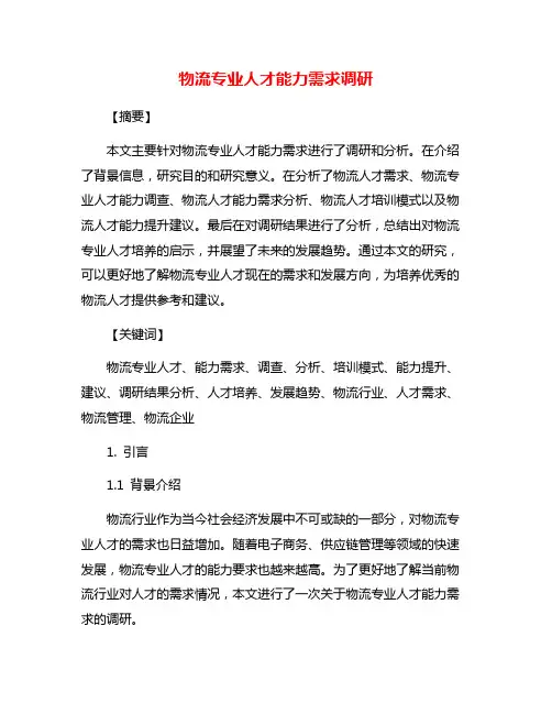 物流专业人才能力需求调研