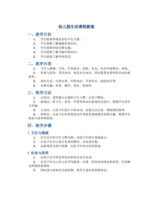 幼儿园生活课程教案
