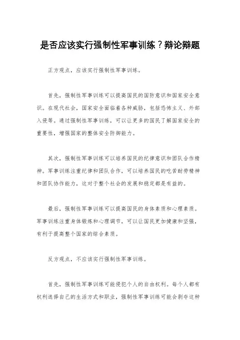 是否应该实行强制性军事训练？辩论辩题