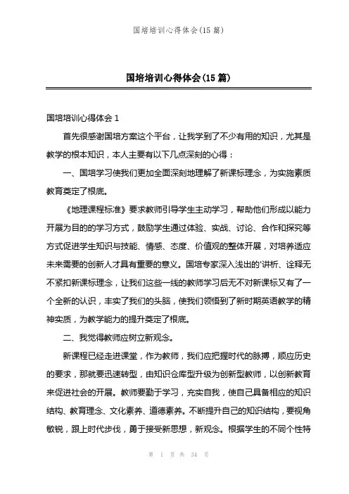 国培培训心得体会(15篇)