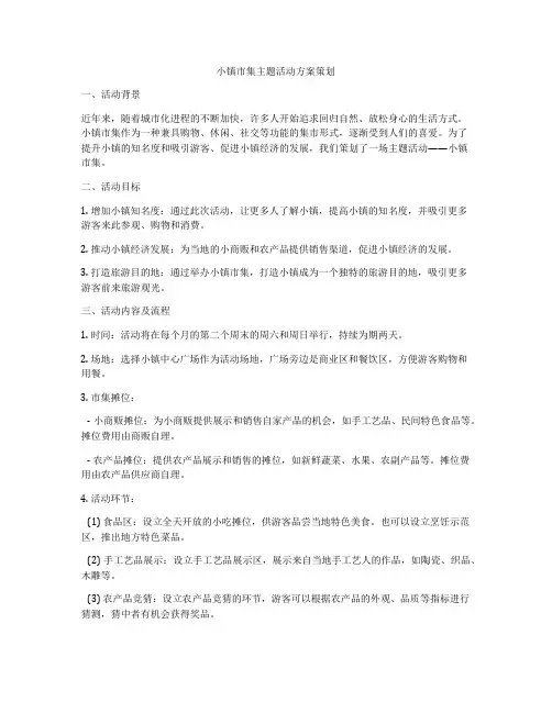 小镇市集主题活动方案策划
