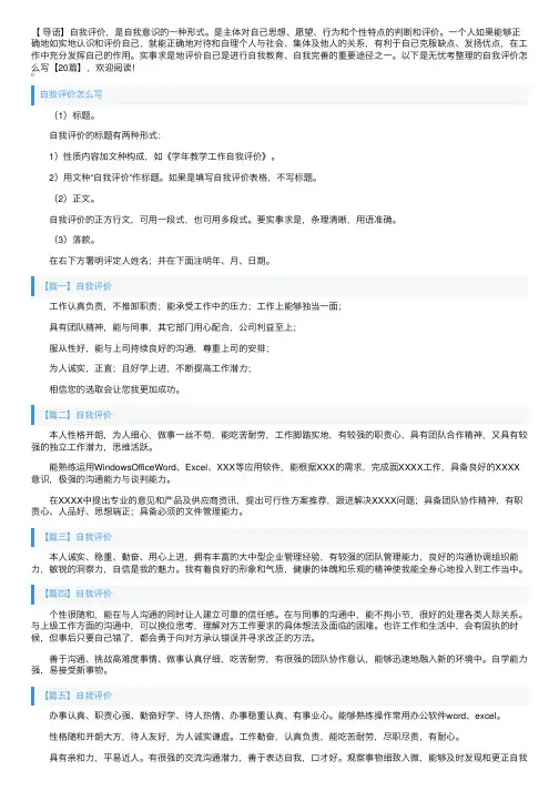 自我评价怎么写【20篇】