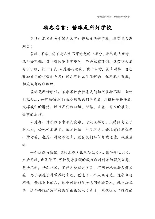 励志名言：苦难是所好学校