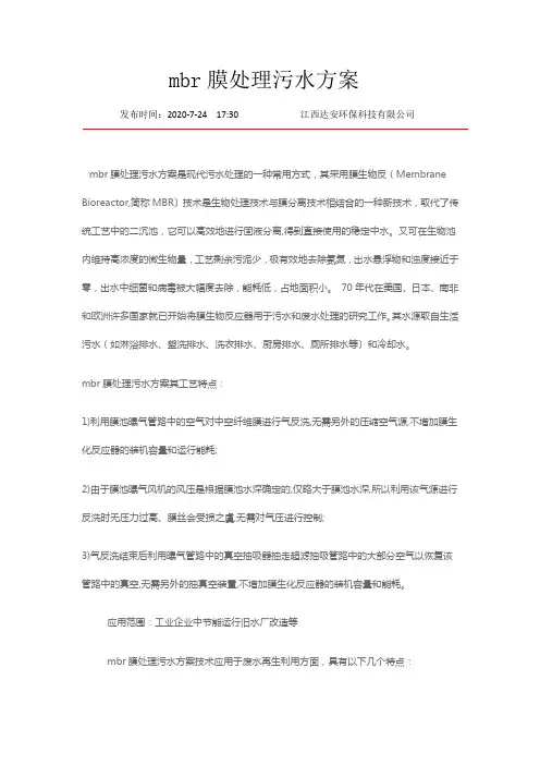 mbr膜处理污水方案