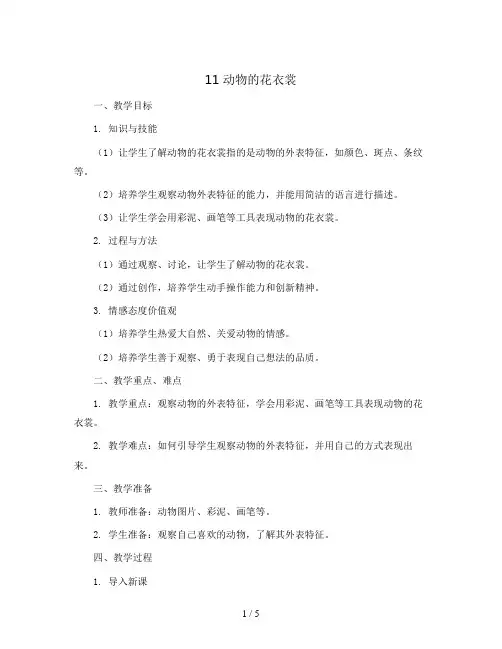 11 动物的花衣裳(教案)2023-2024学年美术三年级下册