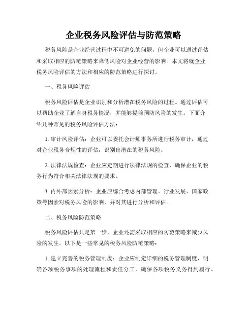 企业税务风险评估与防范策略