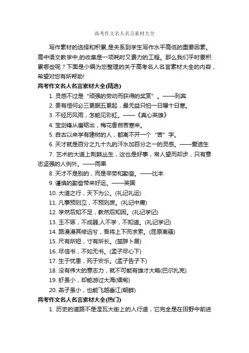 高考作文名人名言素材大全_高中作文素材_