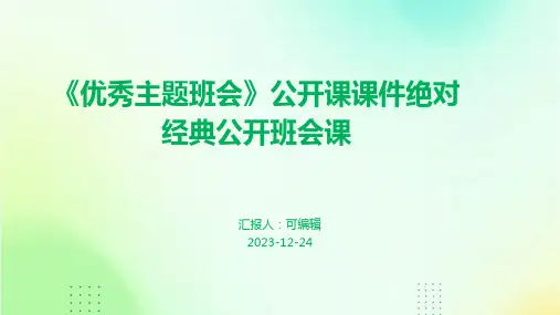 《优秀主题班会》公开课课件绝对经典公开班会课