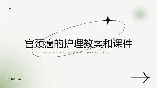 宫颈癌的护理教案和课件