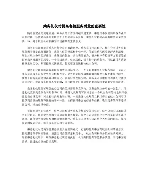 乘务礼仪对提高客舱服务质量的重要性