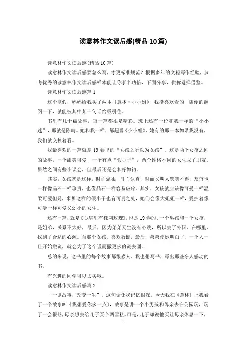 读意林作文读后感(精品10篇)