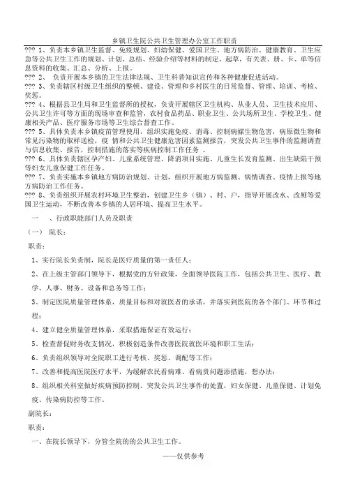 乡镇卫生院公共卫生管理办公室工作职责[1]1