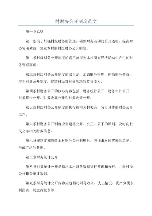 村财务公开制度范文