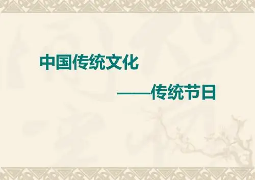 中国传统文化