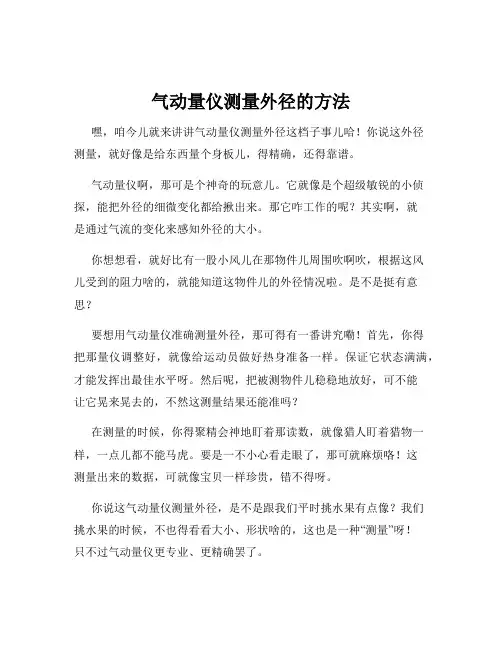 气动量仪测量外径的方法