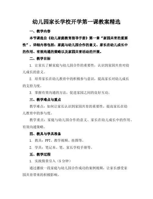 幼儿园家长学校开学第一课教案精选
