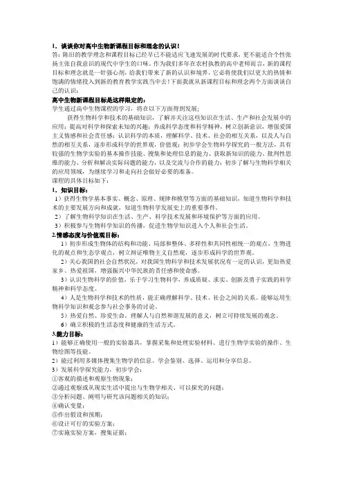 谈谈你对高中生物新课程目标和理念的认识