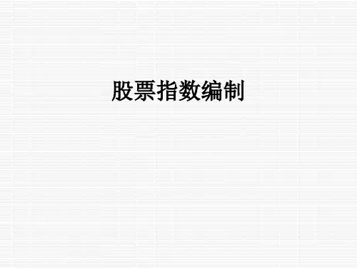 股票指数编制