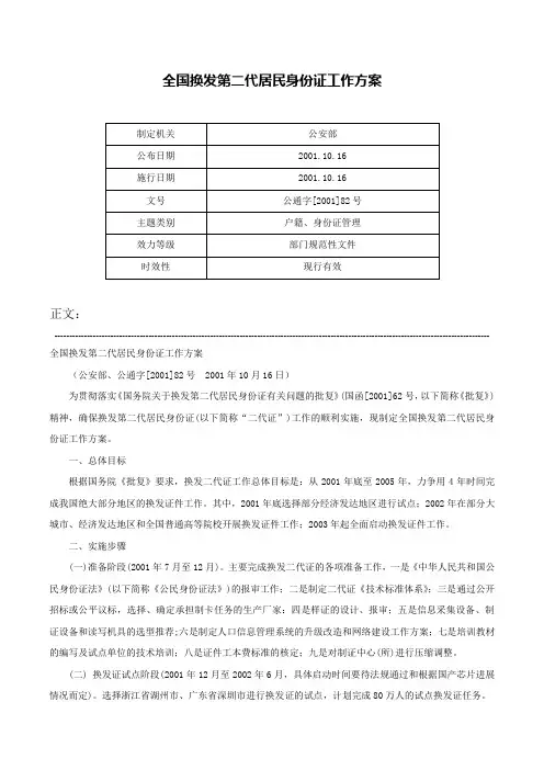 全国换发第二代居民身份证工作方案-公通字[2001]82号