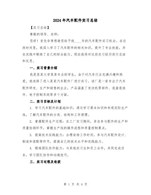 2024年汽车配件实习总结(2篇)