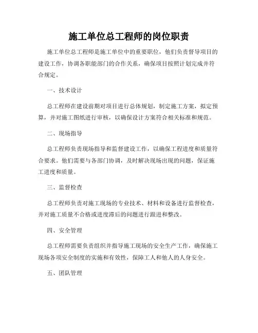 施工单位总工程师的岗位职责