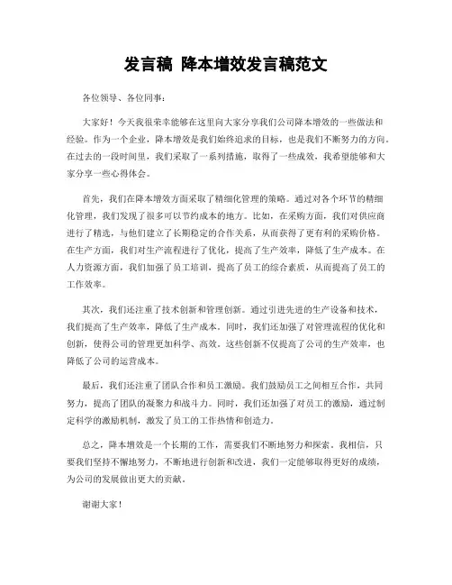 发言稿 降本增效发言稿范文